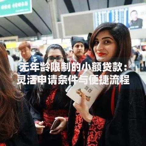 无年龄限制的小额贷款：灵活申请条件与便捷流程解析