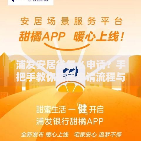 浦发安居贷怎么申请？手把手教你搞定申请流程与条件