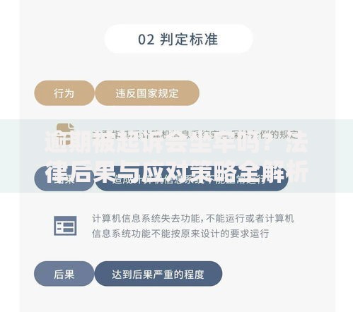 逾期被起诉会坐牢吗？法律后果与应对策略全解析