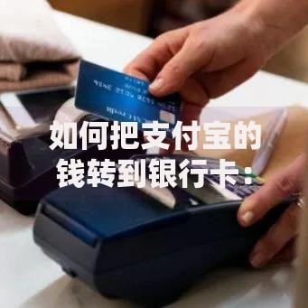 如何把支付宝的钱转到银行卡：零手续费详细步骤+避坑指南