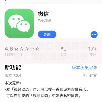7天借款口子连接苹果：如何通过iOS快速申请小额贷？
