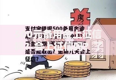 500元备用金上征信吗？会上征信吗？了解这些规则避免信用风险