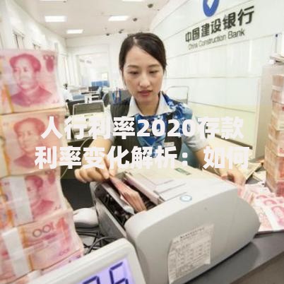 人行利率2020存款利率变化解析：如何让存款收益更灵活？