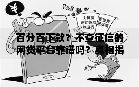 百分百下款？不查征信的网贷平台靠谱吗？真相揭秘