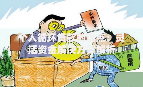 个人循环贷款的优点：灵活资金解决方案解析