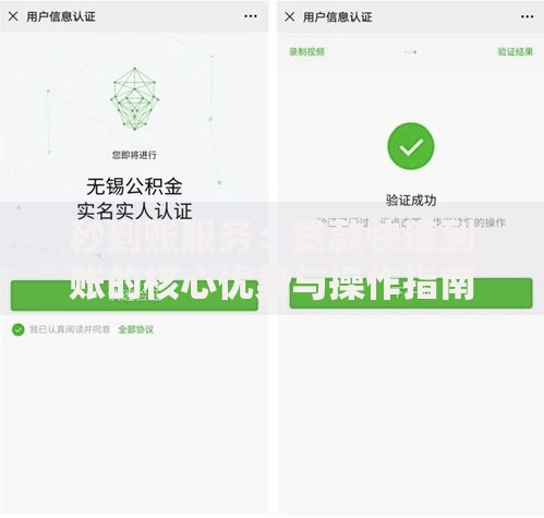 秒到账服务：贷款快速到账的核心优势与操作指南