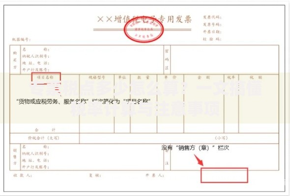 专票税点多少怎么算？一文搞懂税率计算与注意事项