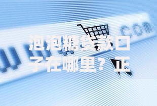 泡泡糖贷款口子在哪里？正规渠道解析与避坑指南