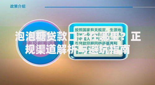 泡泡糖贷款口子在哪里？正规渠道解析与避坑指南