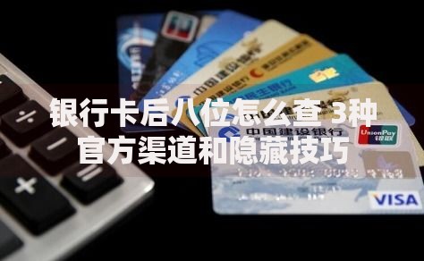 银行卡后八位怎么查 3种官方渠道和隐藏技巧