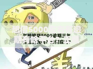 想借5000左右有逾期有啥平台？正规借款渠道深度解析