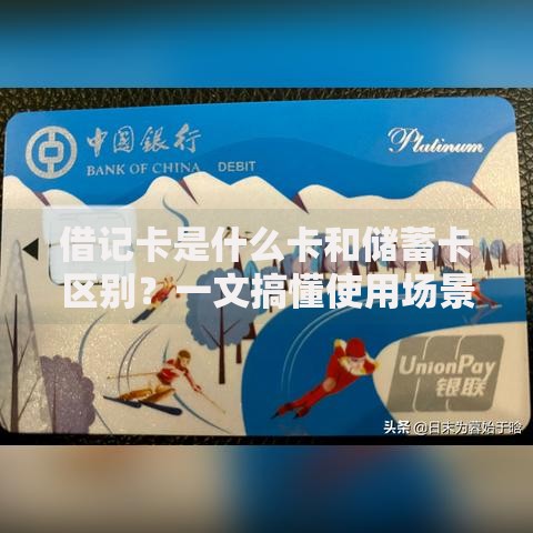 借记卡是什么卡和储蓄卡区别？一文搞懂使用场景差异