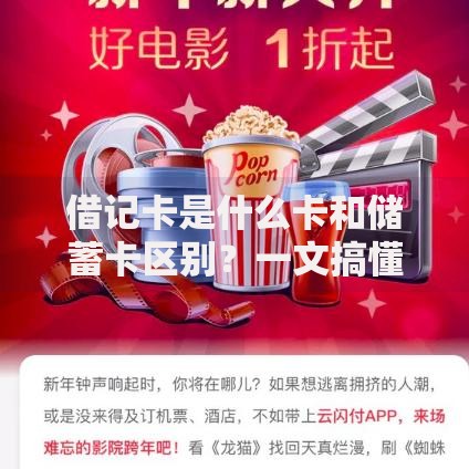 借记卡是什么卡和储蓄卡区别？一文搞懂使用场景差异