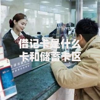 借记卡是什么卡和储蓄卡区别？一文搞懂使用场景差异