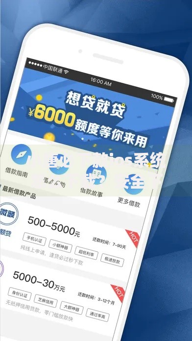 小唐必下款ios系统怎么下载？安全下载教程与贷款攻略