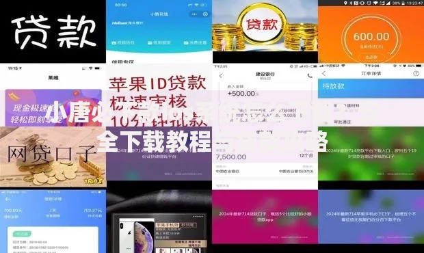 小唐必下款ios系统怎么下载？安全下载教程与贷款攻略