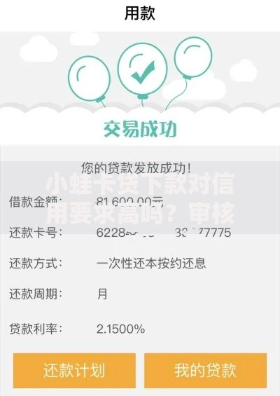 小蛙卡贷下款对信用要求高吗？审核标准与征信影响解析