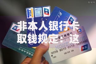 非本人银行卡取钱规定：这些操作细节必须提前了解