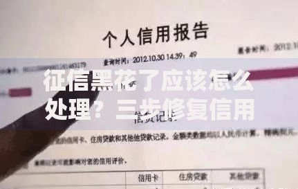 征信黑花了应该怎么处理？三步修复信用重塑贷款资格