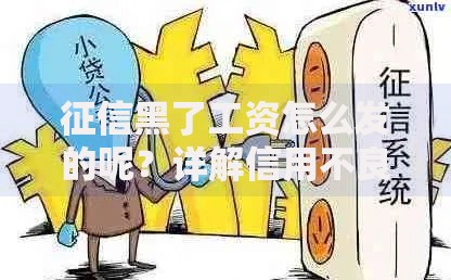 征信黑了工资怎么发的呢？详解信用不良对薪资发放的影响