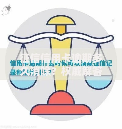 征信信用卡逾期多久消除？权威解答与应对指南