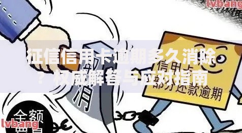征信信用卡逾期多久消除？权威解答与应对指南