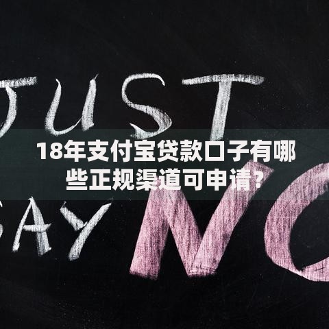 18年支付宝贷款口子有哪些正规渠道可申请？