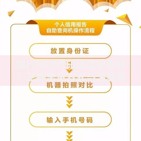 银行可以打印征信报告吗？三种常见方式与注意事项全解析