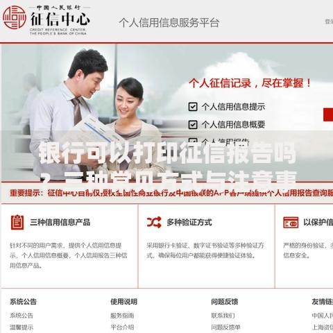 银行可以打印征信报告吗？三种常见方式与注意事项全解析