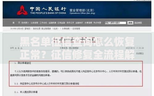 黑名单征信查询怎么恢复正常？征信修复全流程解析