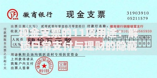 现金支票的11项用途：解锁日常支付与理财的隐藏技巧