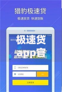 极速贷app官方下载最新版本如何操作？安全认证流程解析