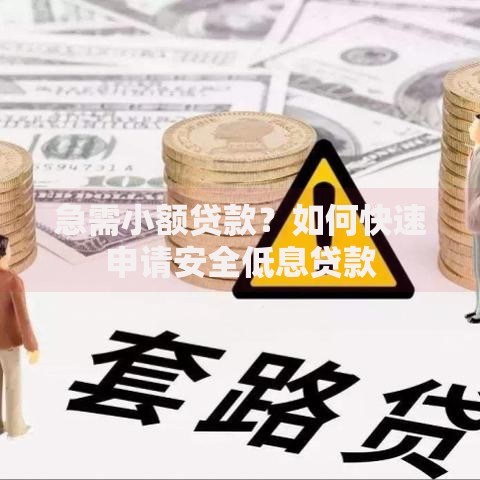急需小额贷款?如何快速申请安全低息贷款 急需小额贷款?如何快速申请安全低息贷款