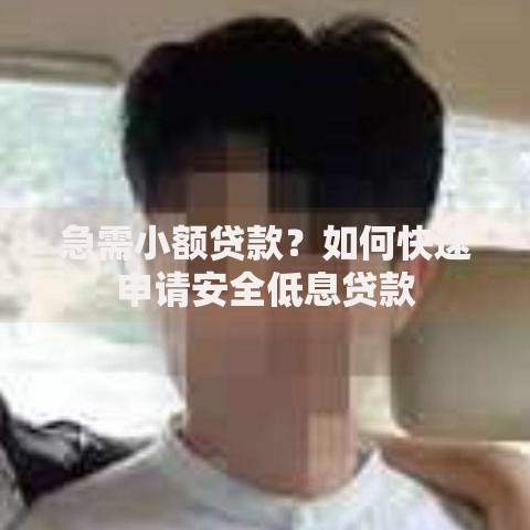 急需小额贷款?如何快速申请安全低息贷款 急需小额贷款?如何快速申请安全低息贷款
