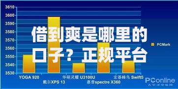 借到爽是哪里的口子？正规平台解析与避坑指南