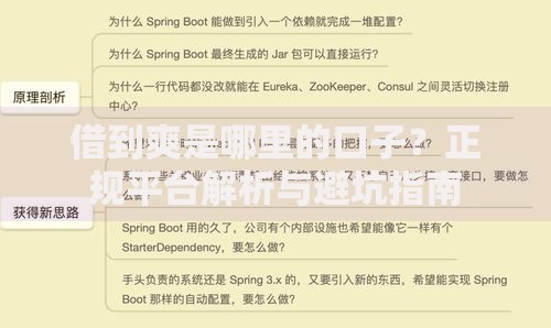 借到爽是哪里的口子？正规平台解析与避坑指南