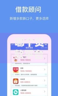 哪个贷款平台借钱容易？快速审核低门槛推荐