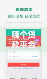 哪个贷款平台借钱容易？快速审核低门槛推荐