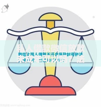 私人借款微信放款未成年可以吗？法律风险深度解析