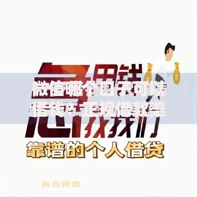 微信哪个口子可以借钱？正规借款渠道深度解析
