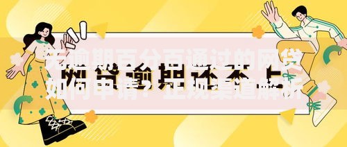 无逾期百分百通过的网贷如何申请？正规渠道解析