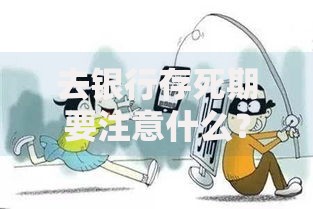 去银行存死期要注意什么？这8个坑千万别踩！