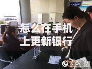 怎么在手机上更新银行卡身份证信息？手把手教你轻松搞定