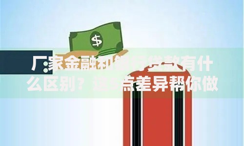 厂家金融和银行贷款有什么区别？这5点差异帮你做选择