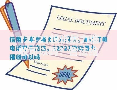 12321投诉暴力催收可以吗？合法维权途径解析