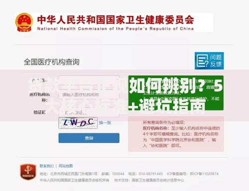 贷款平台正规如何辨别？5大核心标准+避坑指南