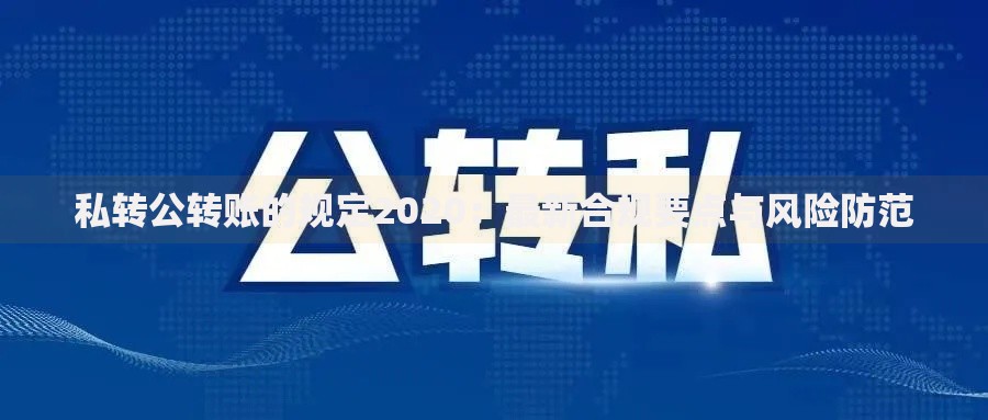 私转公转账的规定2020：最新合规要点与风险防范