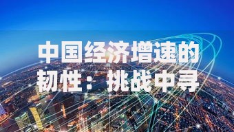 中国经济增速的韧性：挑战中寻找新机遇