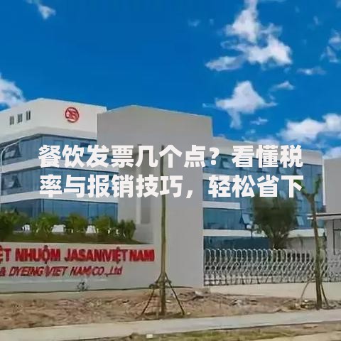 餐饮发票几个点？看懂税率与报销技巧，轻松省下一顿饭钱！