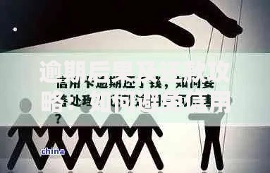 逾期后果及还款攻略:如何避免信用受损并高效处理债务? 逾期后果及还款攻略:如何避免信用受损并高效处理债务?